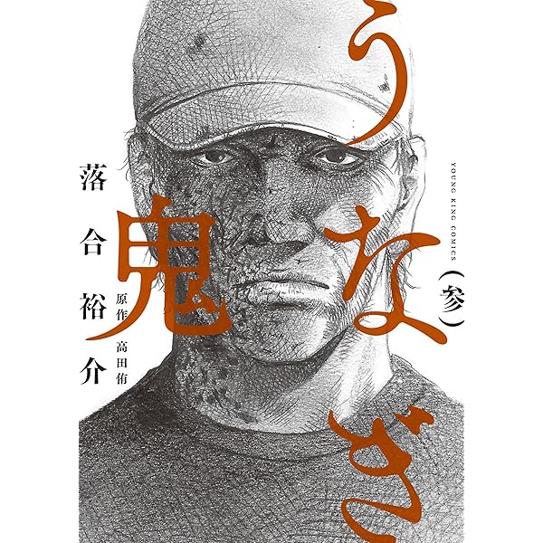 Amazon.co.jp: うなぎ鬼 (角川ホラー文庫) eBook : 高田 侑: Kindleストア